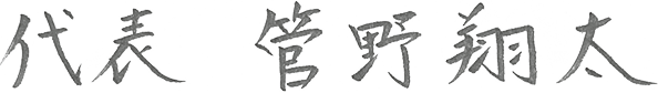 代表　菅野翔太