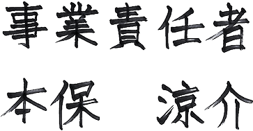 NOIC事業責任者　本保涼介